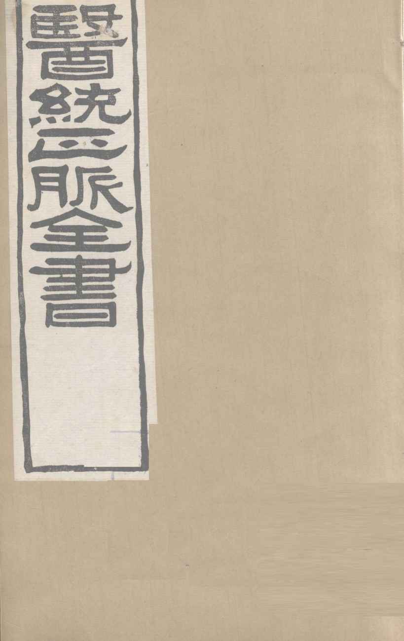 医通正脉全书  卷5-8